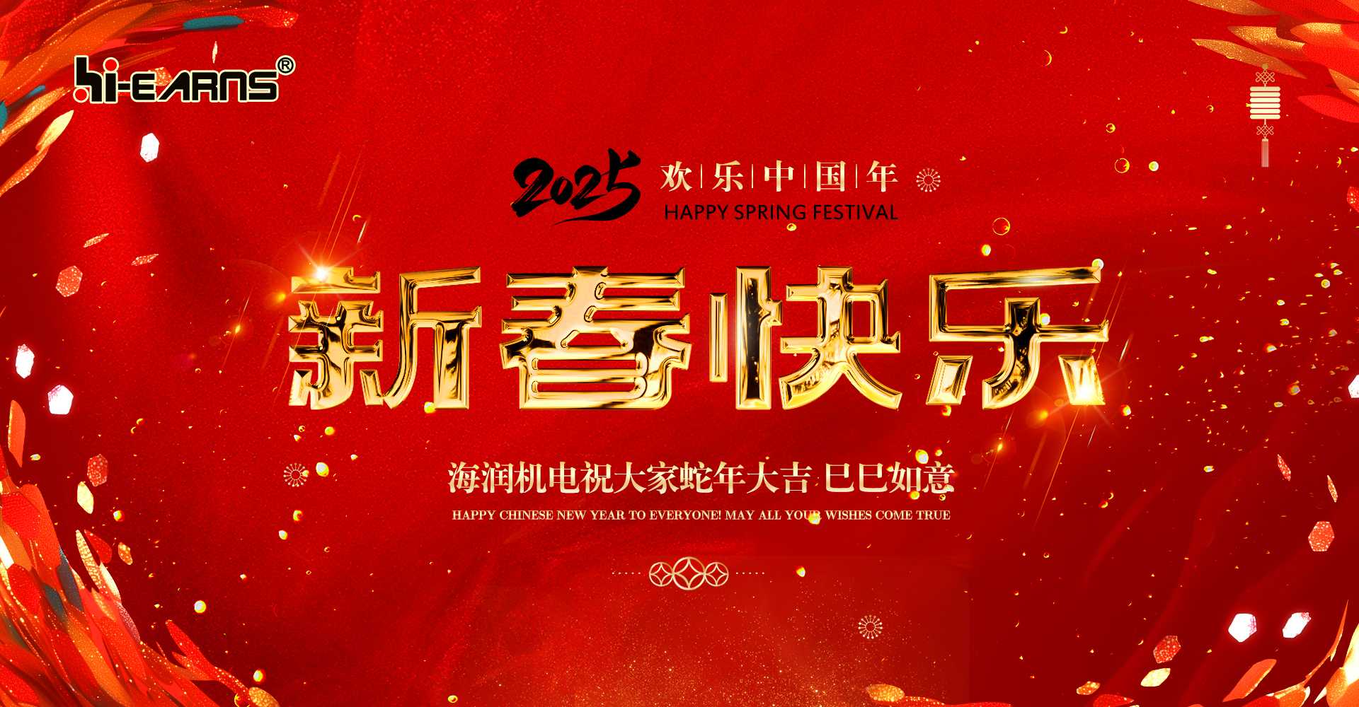 新春賀喜，海潤機電祝您蛇年大吉，巳巳如意。